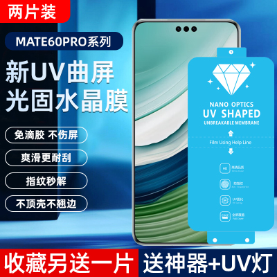 适用华为mate60Pro高清uv光固膜
