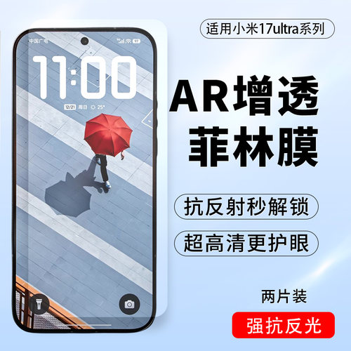小米17ultra/17TproAR增透菲林膜