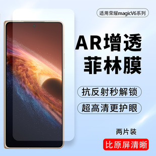适用荣耀MagicV6 AR增透菲林膜外屏抗反射高清ar膜护眼膜防反光膜抗反射pet塑料原装膜抗蓝光防摔非玻璃钢化