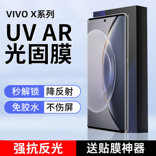 AR抗反射 AR光固膜X100Pro抗反光X90增透UV光固膜X80Pro降反射菲林膜X90Pro高清ar膜X70PRO 适用Vivo X200Pro