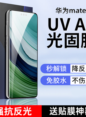 适用华为mate60Pro AR光固膜mate70Pro抗反光mate40Pro增透UV光固膜50Pro降反射菲林膜mate30Pro高清ar膜AR膜