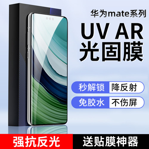 华为mate60/70pro抗反光AR光固膜