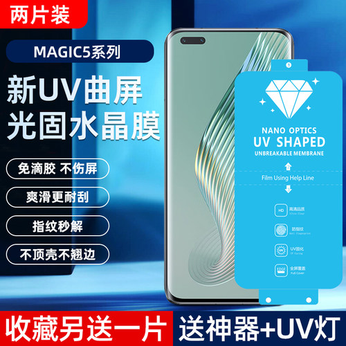 荣耀Magic5pro高清UV光固菲林膜