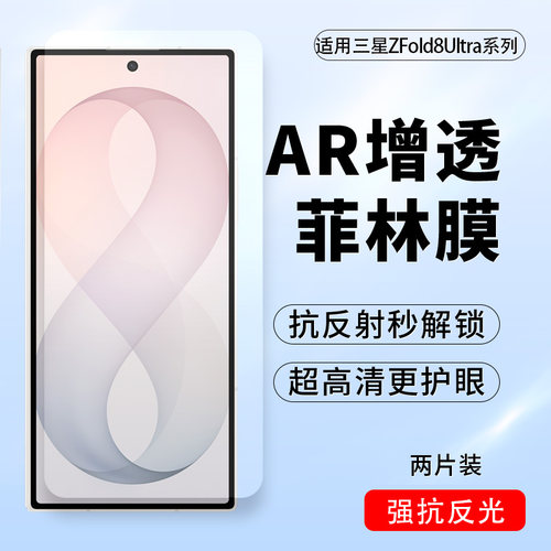 三星ZFold8UltraAR增透菲林膜