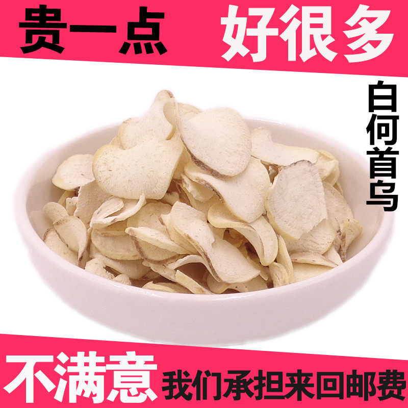 白何首乌片乌发制首乌中药材防脱发白发养黑发茶500克包邮