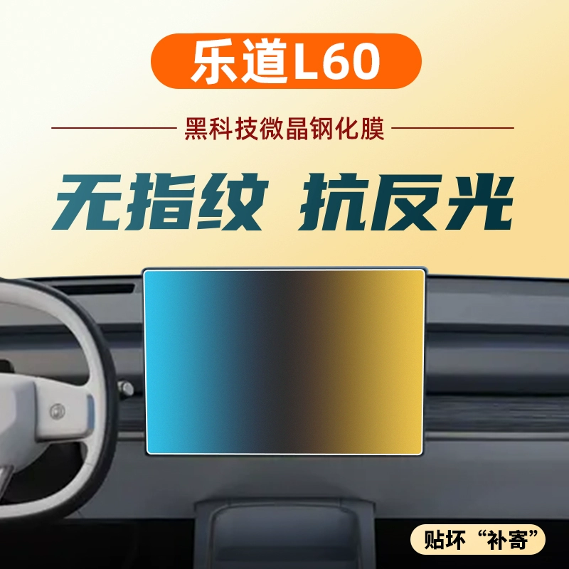 乐道L60中控导航显示屏幕钢化膜
