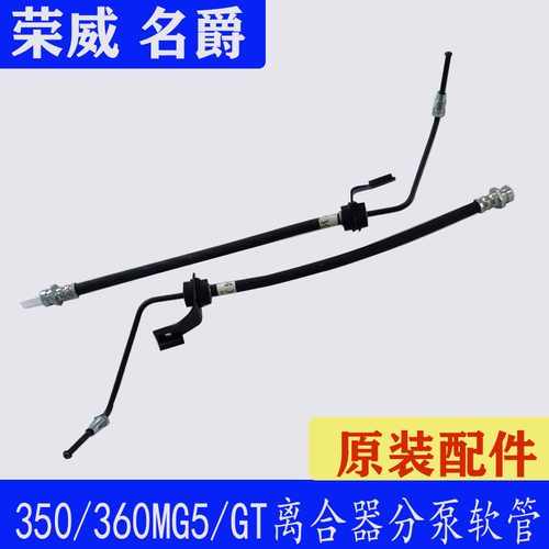 适用于荣威350360名爵MG5GT离合器软管管子管路总成-离合器从动缸 - 封面