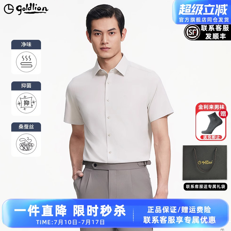 【桑蚕丝衬衫】金利来夏季新款男士正装衬衫抑菌纯色商务短袖衬衣