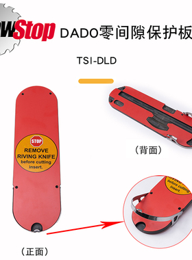 海威 零间隙保护板 小金刚台锯 木工附件 嵌入式 锯片保护sawstop