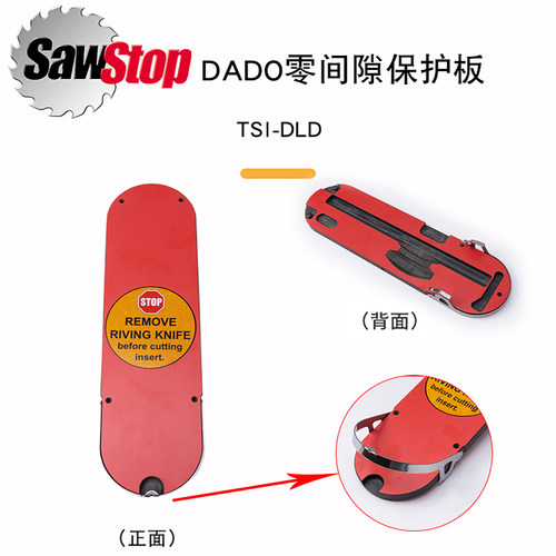 海威 零间隙保护板 小金刚台锯 木工附件 嵌入式 锯片保护sawstop