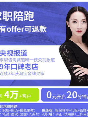 求职陪跑，没有Offer可退款