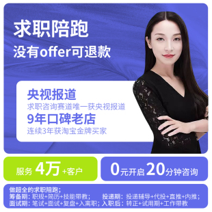 央国企外名企求职陪跑服务保Offer社校招辅导咨询机构规划面试