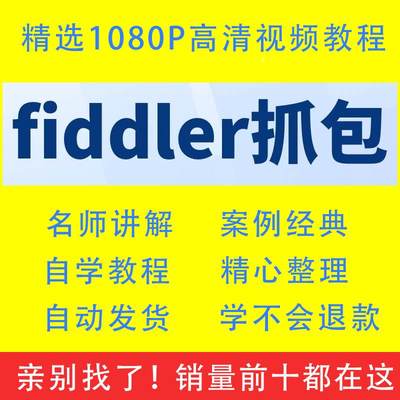 fiddler抓包视频教程全套从入门到精通技巧培训学习在线课程