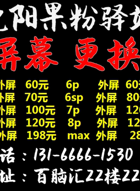 沈阳苹果手机换外屏iphone6p/6s/7/8p/X/XR/XS/MAX内屏幕液晶维修