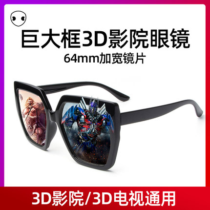 超大镜框偏光影院3d眼镜立体reald高清imax专用三D电视近视眼睛夹