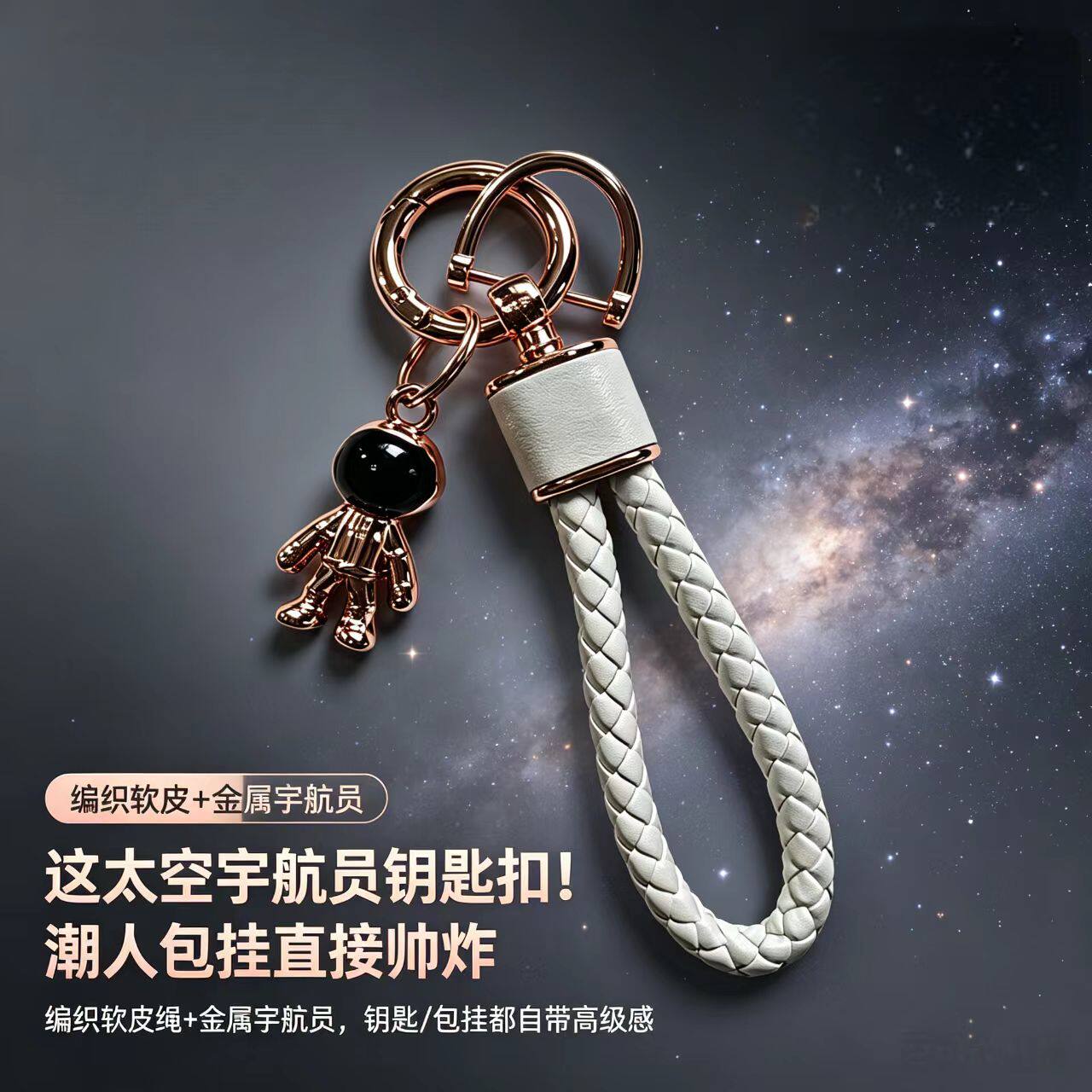 高级感手工编织绳太空人汽车钥匙扣时尚包包挂件2026年新款礼物