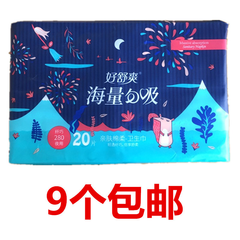 好舒爽卫生巾纤巧亲肤棉柔姨妈巾海量匀吸夜用20片卫生巾