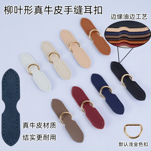真牛皮柳叶形手缝包包耳扣配件