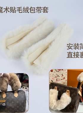 新一双冬手提包毛毛手柄套魔术贴仿獭兔毛包带套包毛绒茸肩带配件