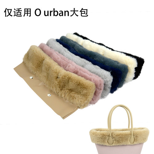 适用Obag Urban大包仿獭兔毛围领O Urban 秋冬季毛绒装饰围脖配件