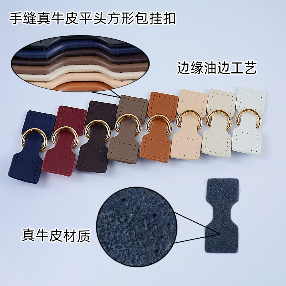 多色平头方形耳扣包包搭扣真牛皮手工缝线真皮挂扣包包配件包带扣