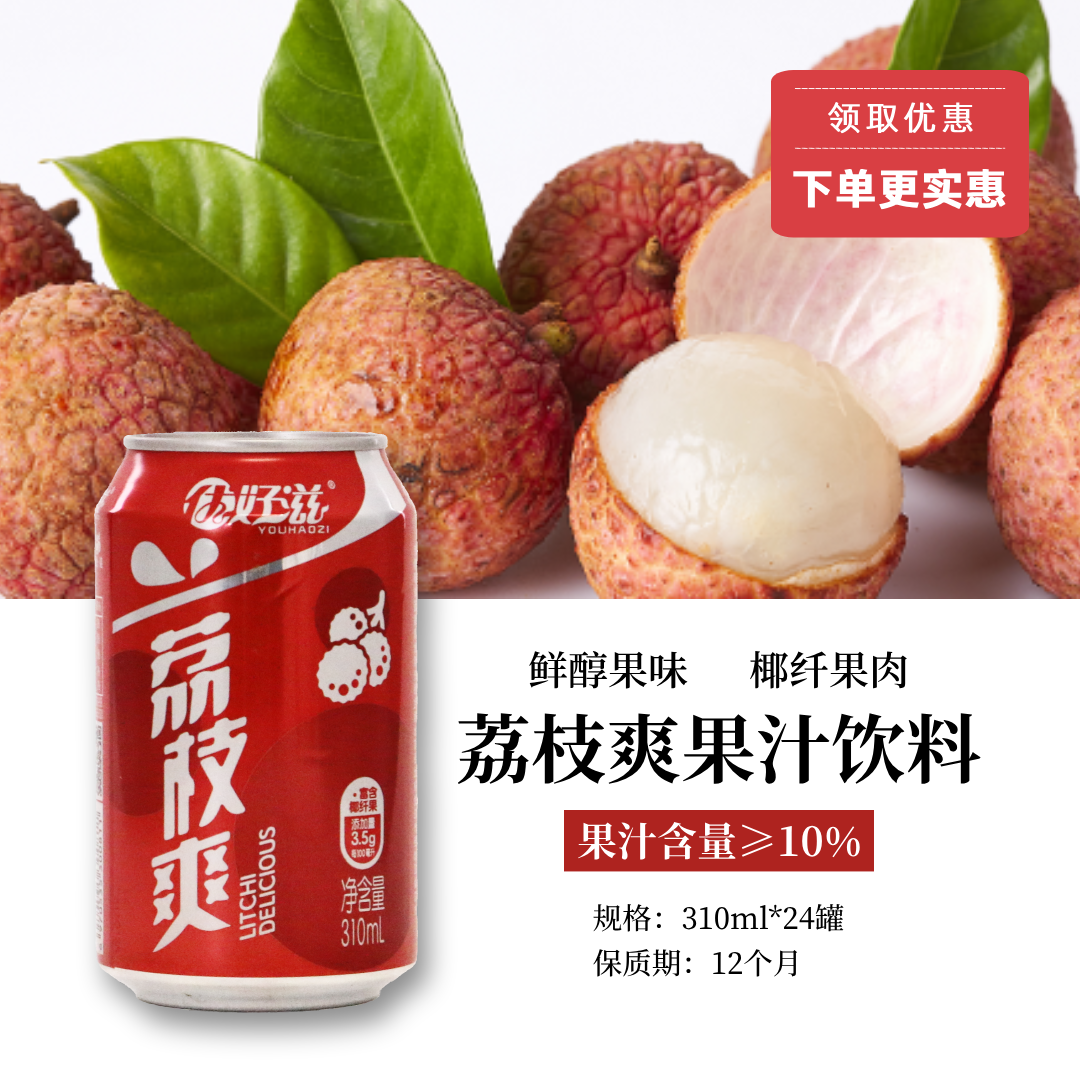 荔枝爽 红罐果汁饮料310ML大颗椰纤果肉果汁浓郁清甜爽口夏日解腻