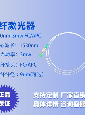 1530nm光纤激光器 激光二极管 激光器 同轴 单模 光纤输出功率3mw
