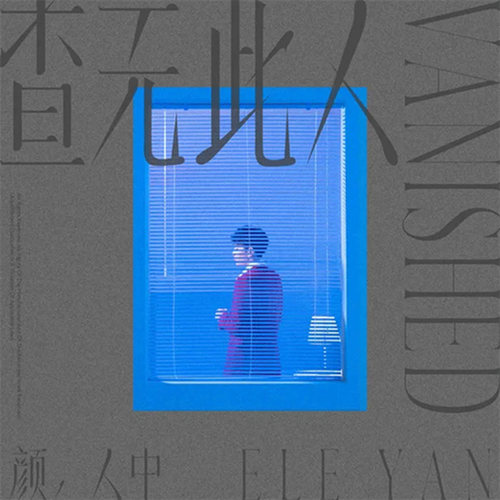 正版唱片 颜人中实体专辑《查无此人》CD+歌词本