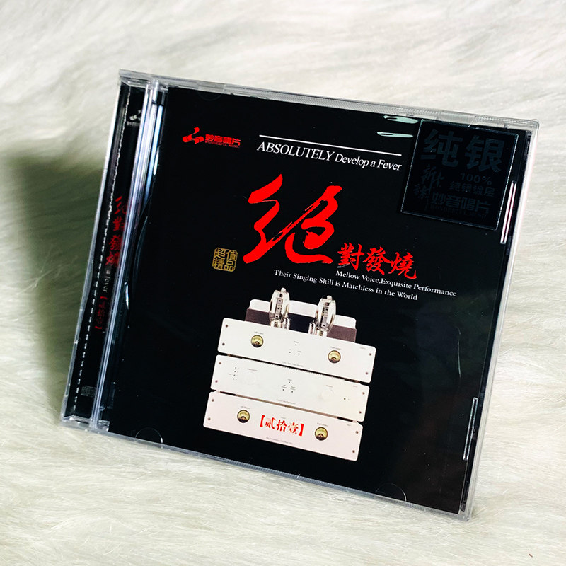 正版发烧碟 绝对发烧21 纯银CD光盘 HIFI无损音乐汽车载碟片