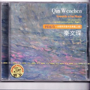 正版 秦文琛 向远方 30 首民乐室内乐曲集上集 CD 京文唱片