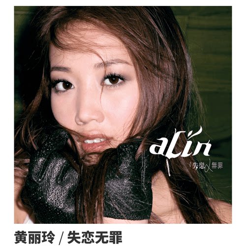正版唱片 黄丽玲 A-lin 失恋无罪 2006专辑 CD+歌词本