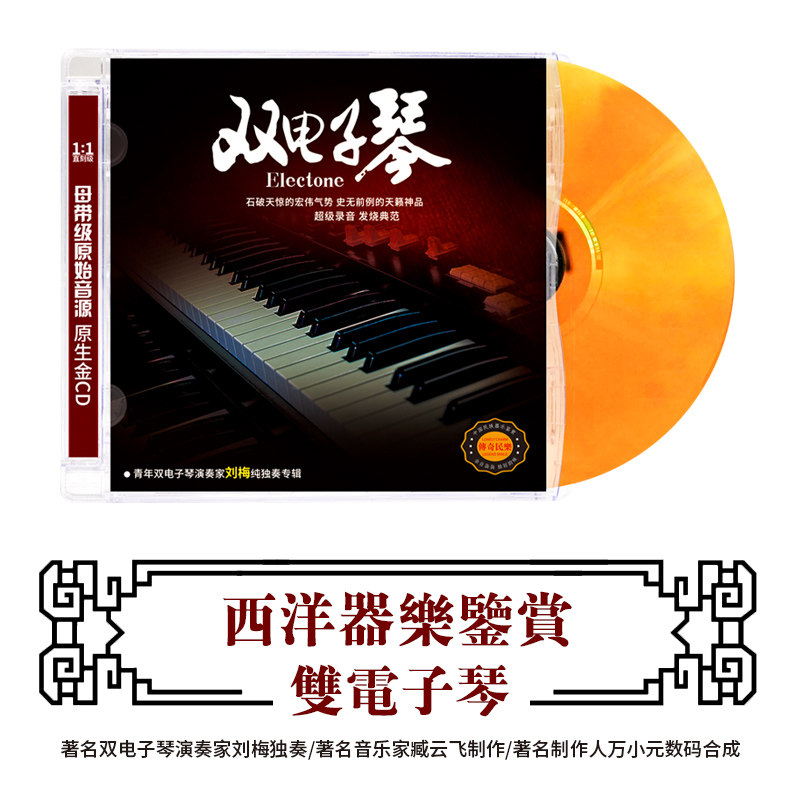 西洋器乐鉴赏 双排键电子琴独奏 正版HIFI无损发烧碟CD汽车载碟片