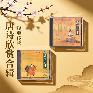 正版 唐诗欣赏-绝句 诗词朗诵+配乐 CD碟片 国风吟诵 雨果唱片