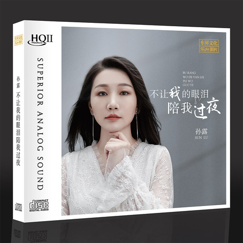 人间最美四月天孙露最新专辑如约而至