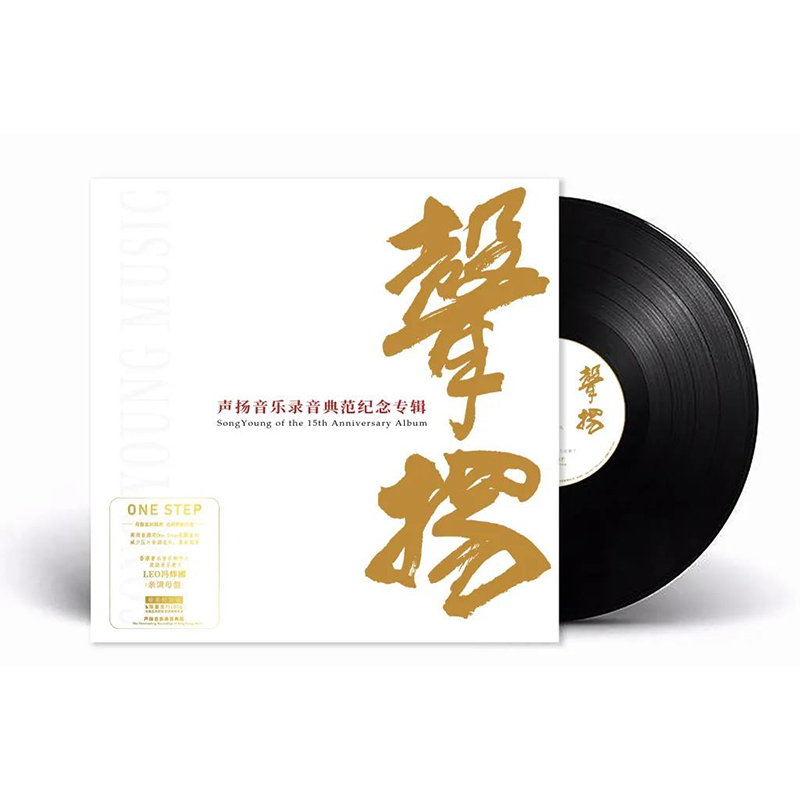 声扬十五周年录音典范HIFI发烧碟 LP黑胶唱片 留声机12寸唱盘
