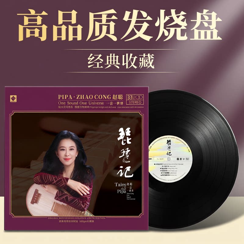 正版 赵聪《琵琶记》高品质琵琶民乐HiFi发烧纯乐碟 黑胶唱片LP