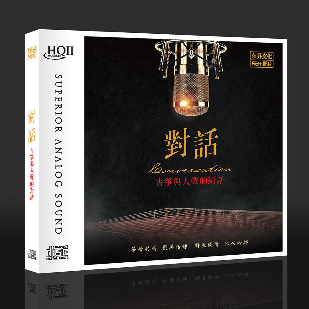 古筝与人声的对话 HQ2 正版高品质无损HiFi发烧碟CD车载光盘 头版