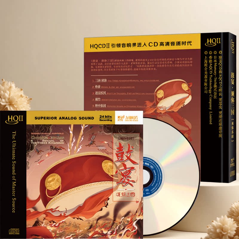正版 鼓宴 须弥三国 须弥乐团 HQCDII 高品质民乐发烧碟 汽车载CD