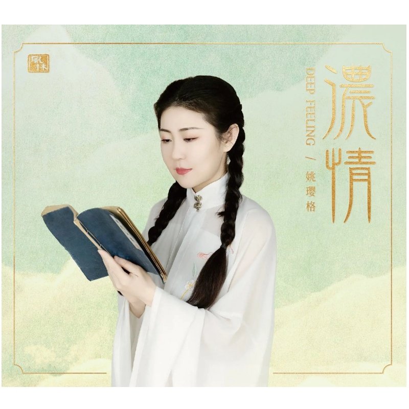 正版 姚璎格 浓情 蓝光BSCD 高音质经典影视歌曲发烧碟2025新专辑