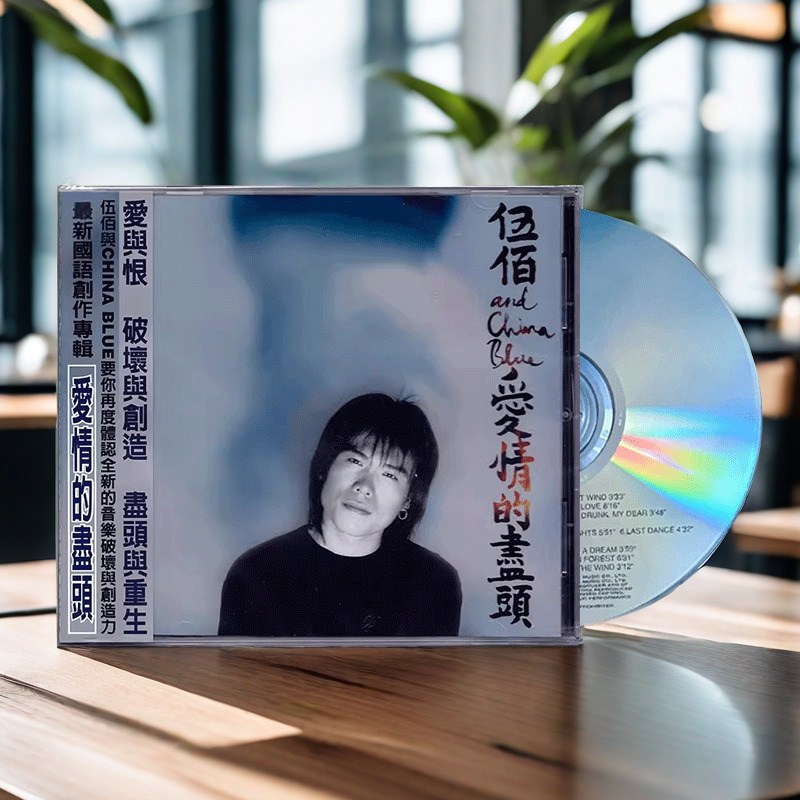 原装正版 伍佰&China Blue 爱情的尽头 专辑CD唱片经典流行音乐