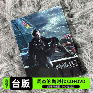 杰威尔正版 台版 唱片 DVD 跨时代 歌词本 JAY周杰伦实体专辑