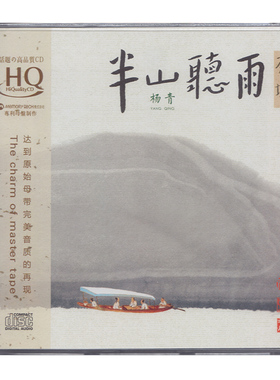 正版发烧碟民乐器古琴 杨青 半山听雨 苏一 HQCD汽车载音乐光盘