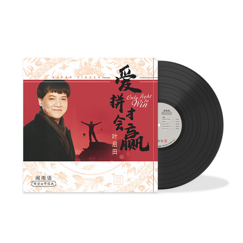 叶启田 爱拼才会赢 经典必听金曲 闽南语 留声机专用黑胶唱片LP