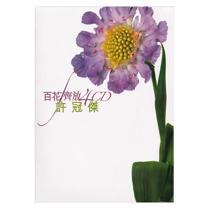 港版 许冠杰专辑 百花齐放 经典粤语老歌曲车载CD碟片 原装正版