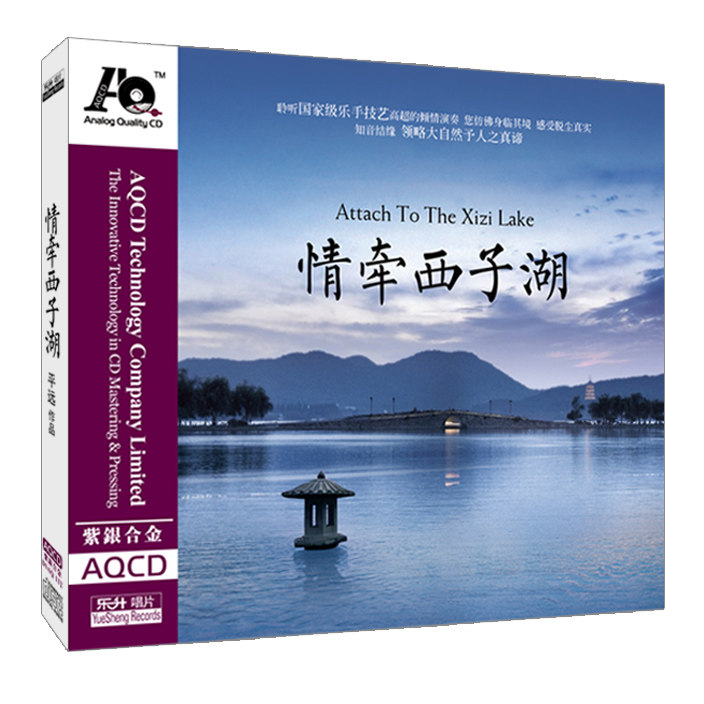 正版发烧cd碟试音碟 平远 情牵西子湖 HIFI高音质紫银合金 AQCD