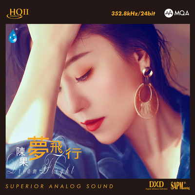 陈果 梦飞行 MQA-HQCD2 正版HIFI试音碟煲机发烧碟 头版限量编号