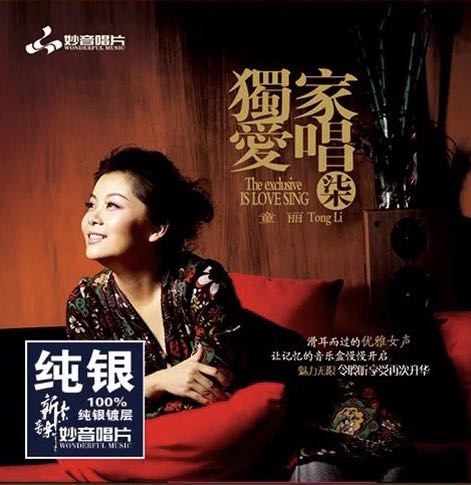 正版 童丽：独家爱唱7 纯银版CD 高品质发烧碟车载无损音乐光盘