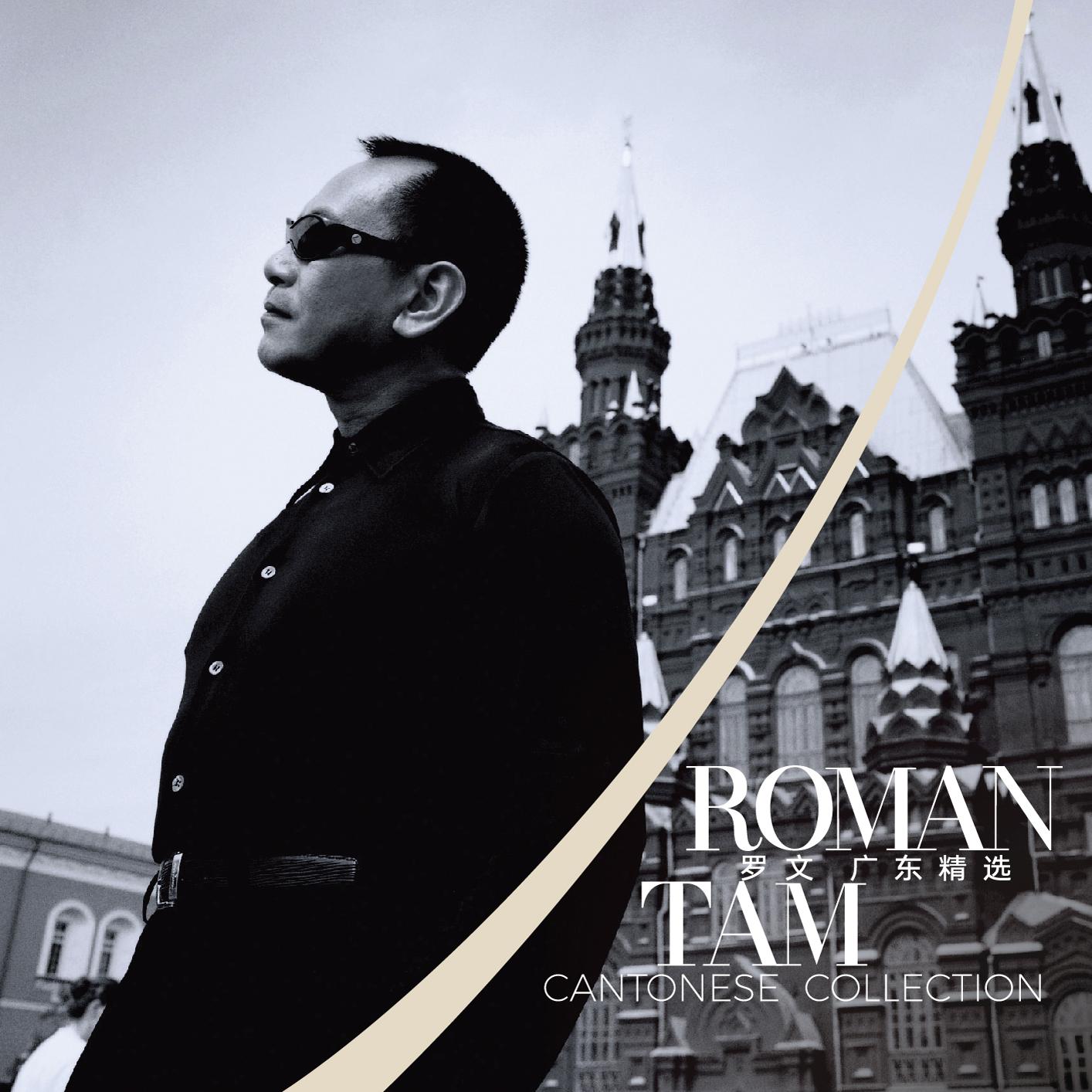 官方正版 罗文《广东精选》经典粤语流行音乐唱片 CD+歌词折页