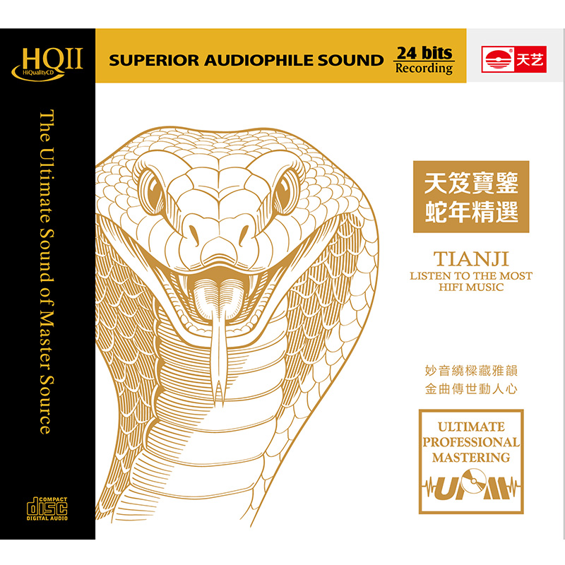 天笈宝鉴 蛇年精选 HQ2高品质高音质HIFI人声发烧碟CD唱片正版