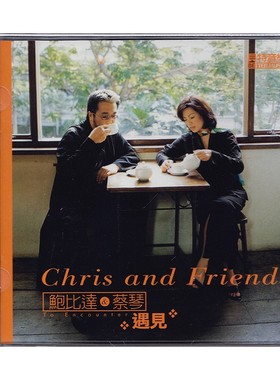 台版 蔡琴 鲍比达 遇见 无损高品质HIFI试音碟发烧CD碟片原装正版